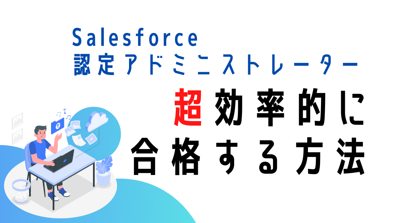 超効率的 認定アドミニストレーター合格への最短ルート Sales 4 Box